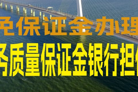 深圳旅行社办理旅游服务质量保证金保函的说明