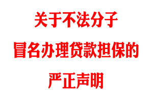 关于不法分子冒名办理贷款担保的严正声明
