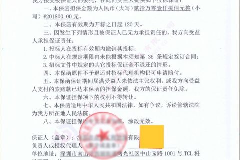 办理担保公司商业投标保函