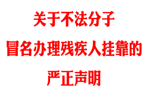 关于不法分子冒名办理残疾人挂靠的严正声明
