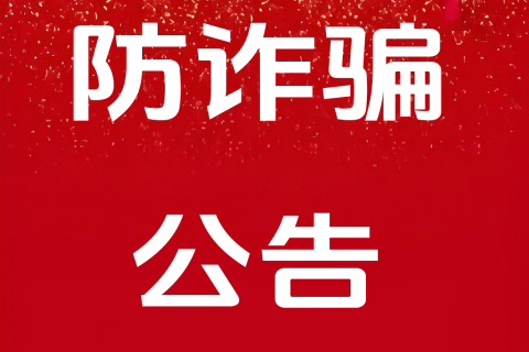 深圳市信安工程担保有限公司防诈骗严正声明