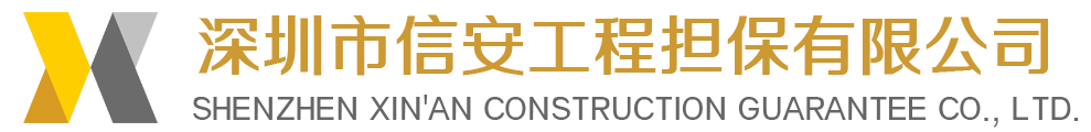 深圳市信安工程担保有限公司