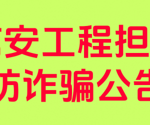 信安工程担保防诈骗公告